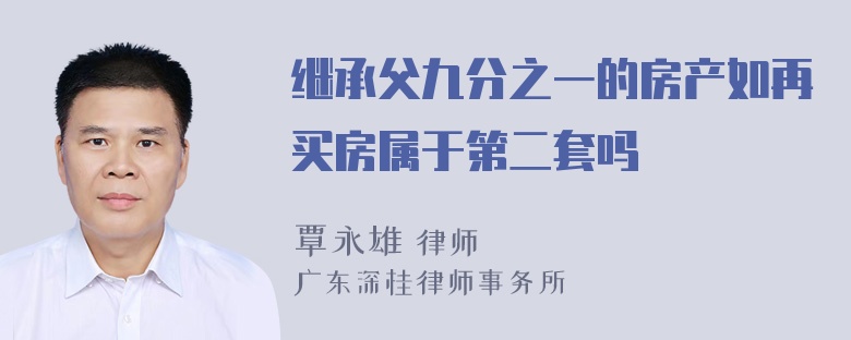 继承父九分之一的房产如再买房属于第二套吗