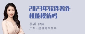 2023年软件著作权能模仿吗