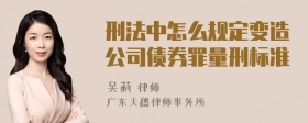 刑法中怎么规定变造公司债券罪量刑标准