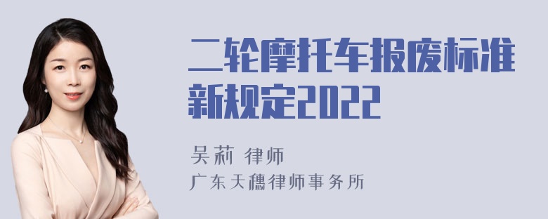 二轮摩托车报废标准新规定2022