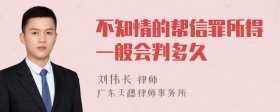 不知情的帮信罪所得一般会判多久