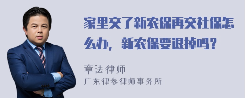 家里交了新农保再交社保怎么办，新农保要退掉吗？