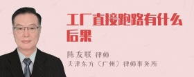 工厂直接跑路有什么后果