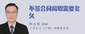 不签合同离职需要多久