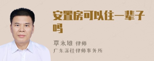 安置房可以住一辈子吗