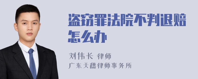 盗窃罪法院不判退赔怎么办