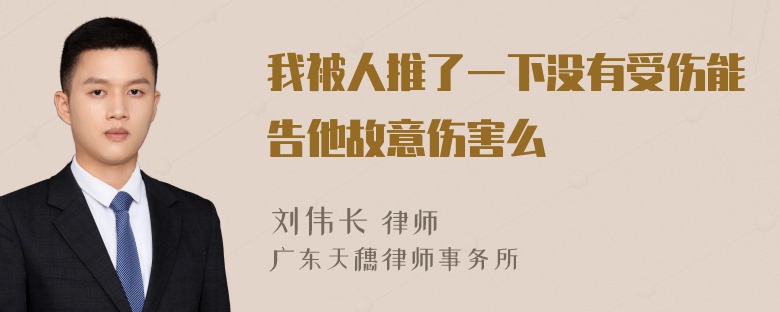 我被人推了一下没有受伤能告他故意伤害么