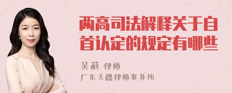 两高司法解释关于自首认定的规定有哪些