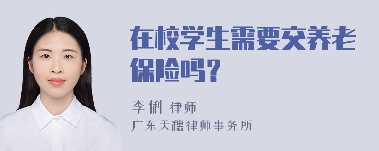 在校学生需要交养老保险吗？