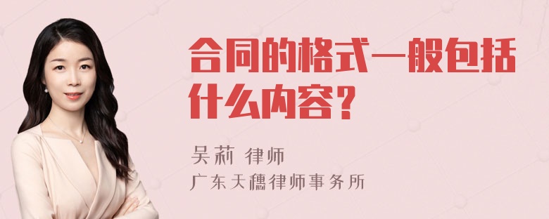 合同的格式一般包括什么内容？