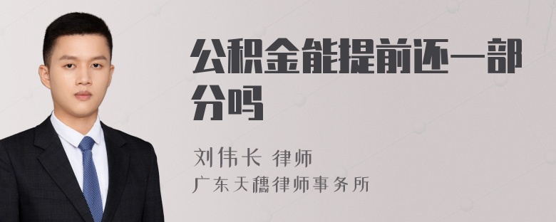 公积金能提前还一部分吗