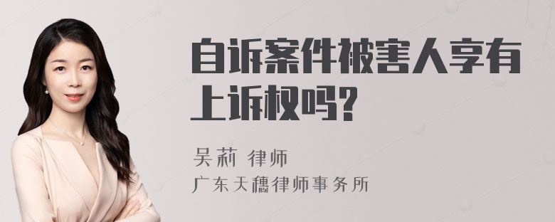 自诉案件被害人享有上诉权吗?