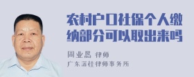 农村户口社保个人缴纳部分可以取出来吗