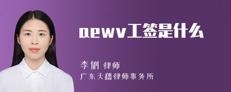 aewv工签是什么