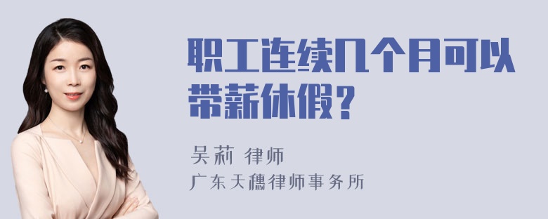 职工连续几个月可以带薪休假？