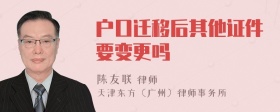 户口迁移后其他证件要变更吗