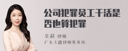 公司犯罪员工干活是否也算犯罪