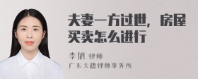 夫妻一方过世，房屋买卖怎么进行