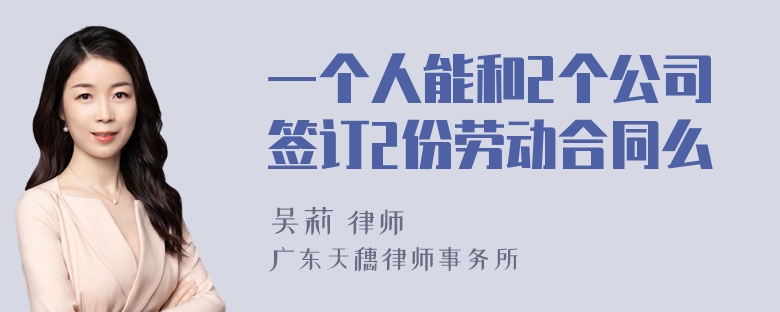 一个人能和2个公司签订2份劳动合同么