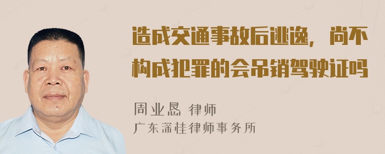 造成交通事故后逃逸，尚不构成犯罪的会吊销驾驶证吗