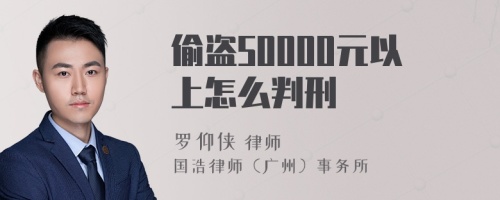 偷盗50000元以上怎么判刑