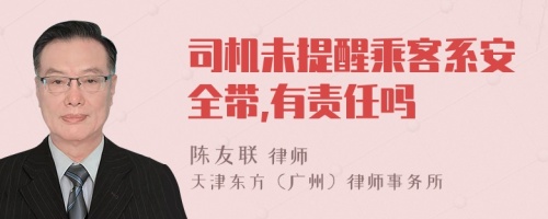 司机未提醒乘客系安全带,有责任吗