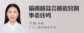 偷逃税款会被追究刑事责任吗