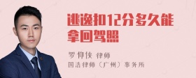 逃逸扣12分多久能拿回驾照