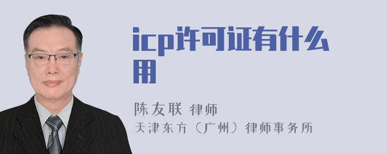 icp许可证有什么用