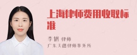 上海律师费用收取标准