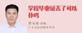 学校毕业证丢了可以补吗