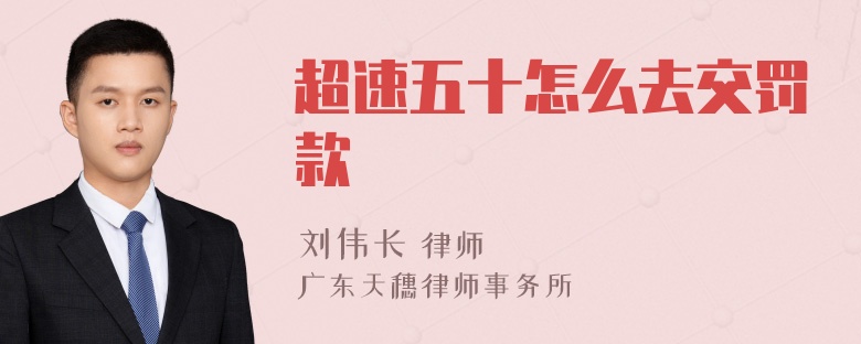 超速五十怎么去交罚款