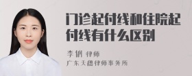 门诊起付线和住院起付线有什么区别