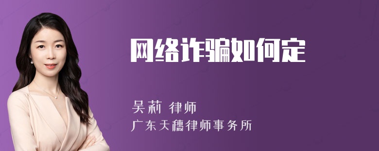 网络诈骗如何定