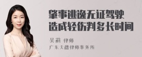 肇事逃逸无证驾驶 造成轻伤判多长时间