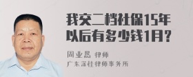 我交二档社保15年以后有多少钱1月？