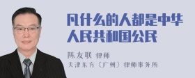 凡什么的人都是中华人民共和国公民