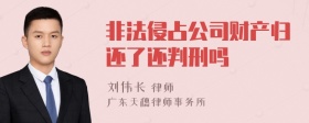 非法侵占公司财产归还了还判刑吗