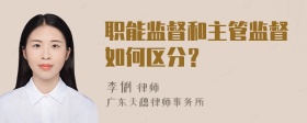 职能监督和主管监督如何区分？