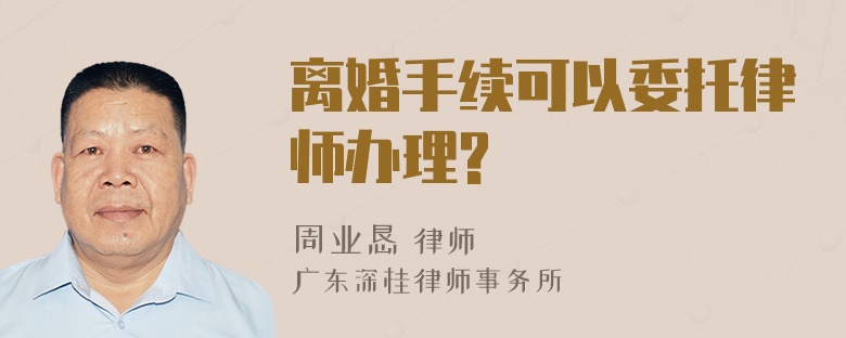 离婚手续可以委托律师办理?