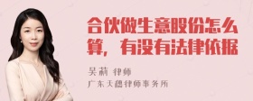 合伙做生意股份怎么算，有没有法律依据