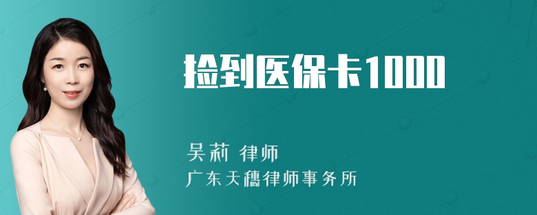 捡到医保卡1000
