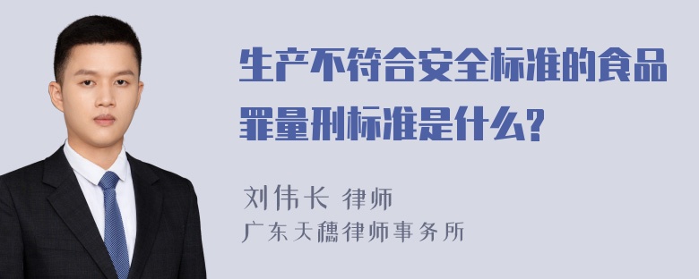 生产不符合安全标准的食品罪量刑标准是什么?