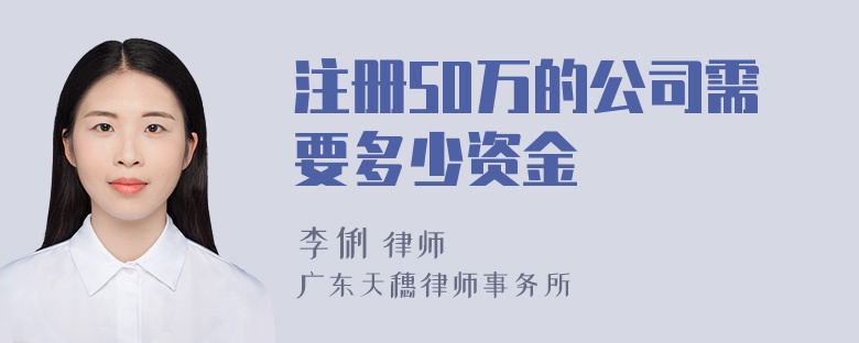 注册50万的公司需要多少资金