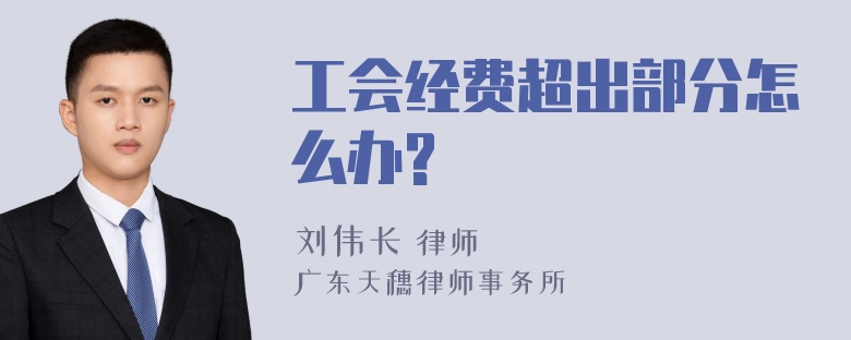 工会经费超出部分怎么办?