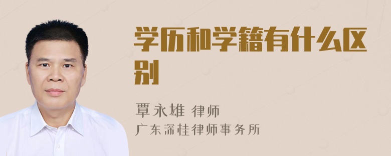 学历和学籍有什么区别