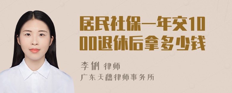 居民社保一年交1000退休后拿多少钱