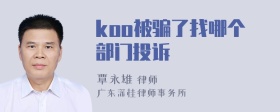 koo被骗了找哪个部门投诉