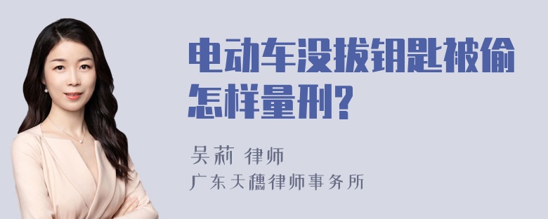 电动车没拔钥匙被偷怎样量刑?