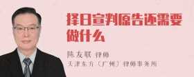 择日宣判原告还需要做什么